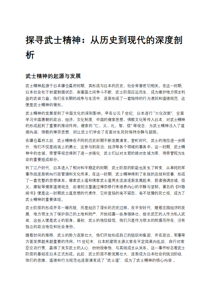 探寻武士精神：从历史到现代的深度剖析