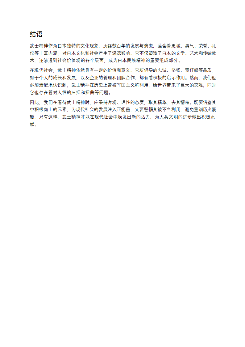 探寻武士精神：从历史到现代的深度剖析第8页