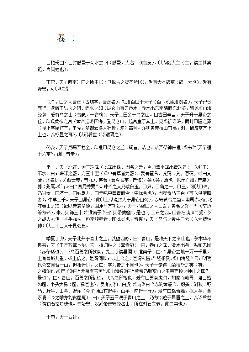 穆天子传全文第4页