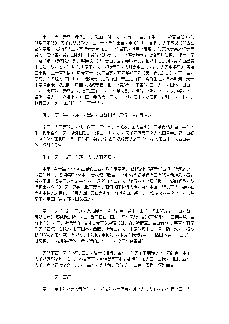 穆天子传全文第5页