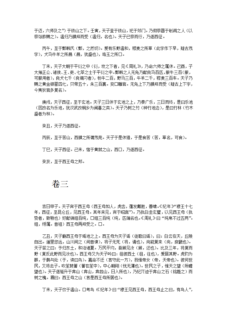 穆天子传全文第6页