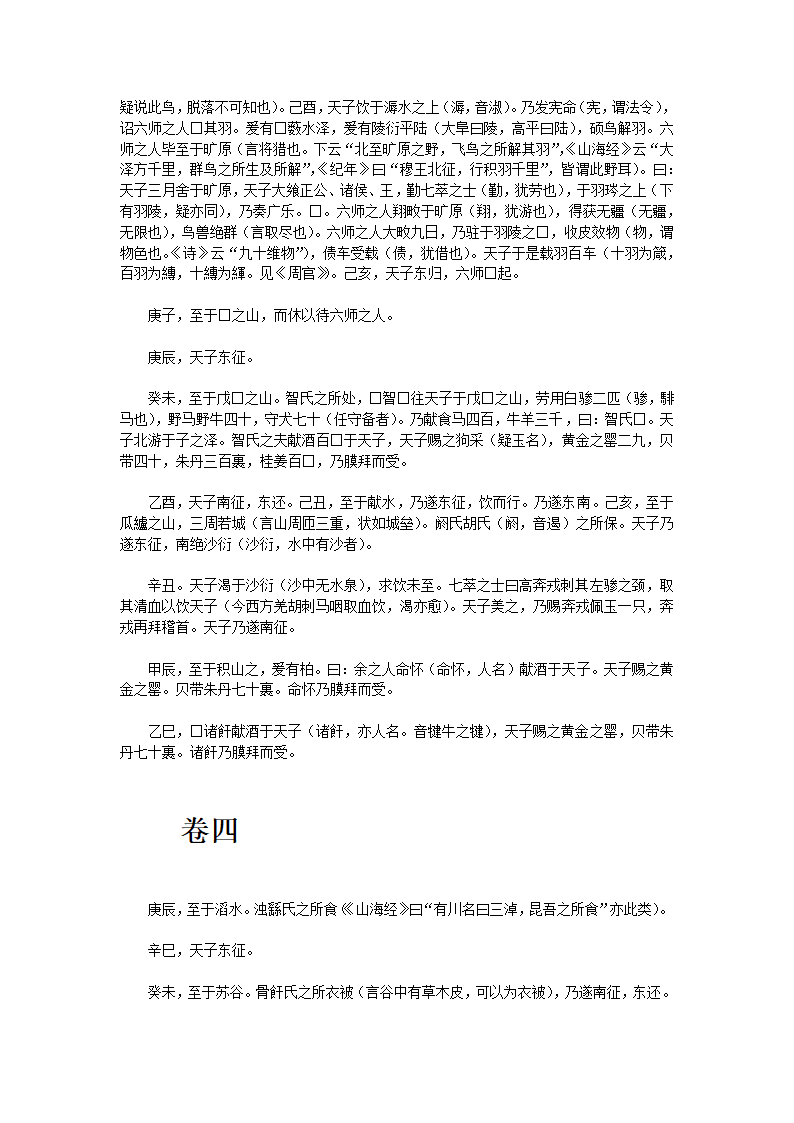 穆天子传全文第7页