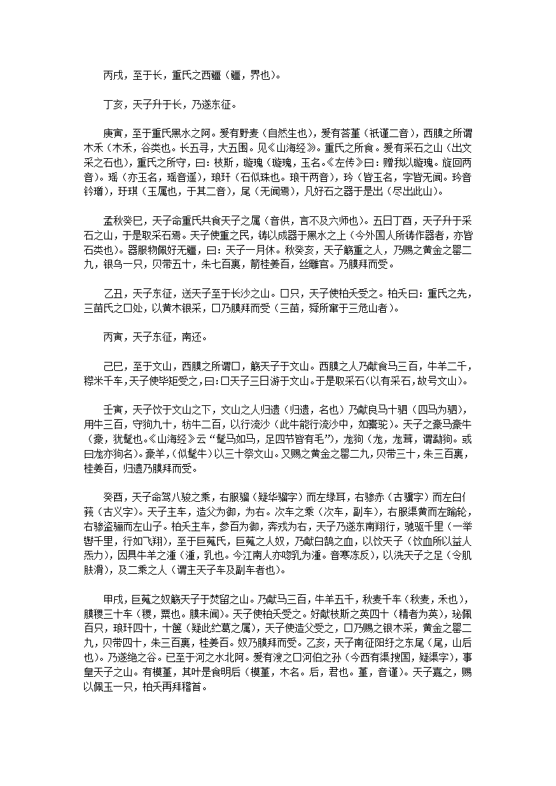 穆天子传全文第8页