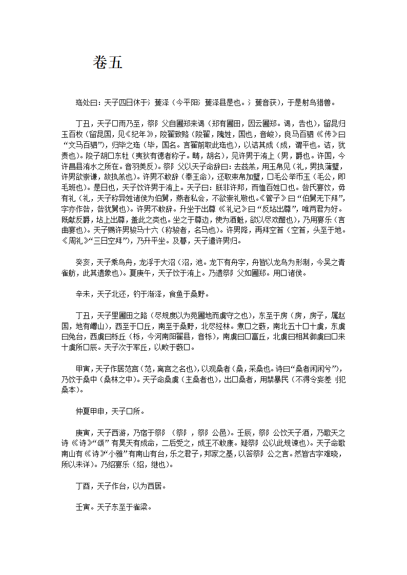 穆天子传全文第10页