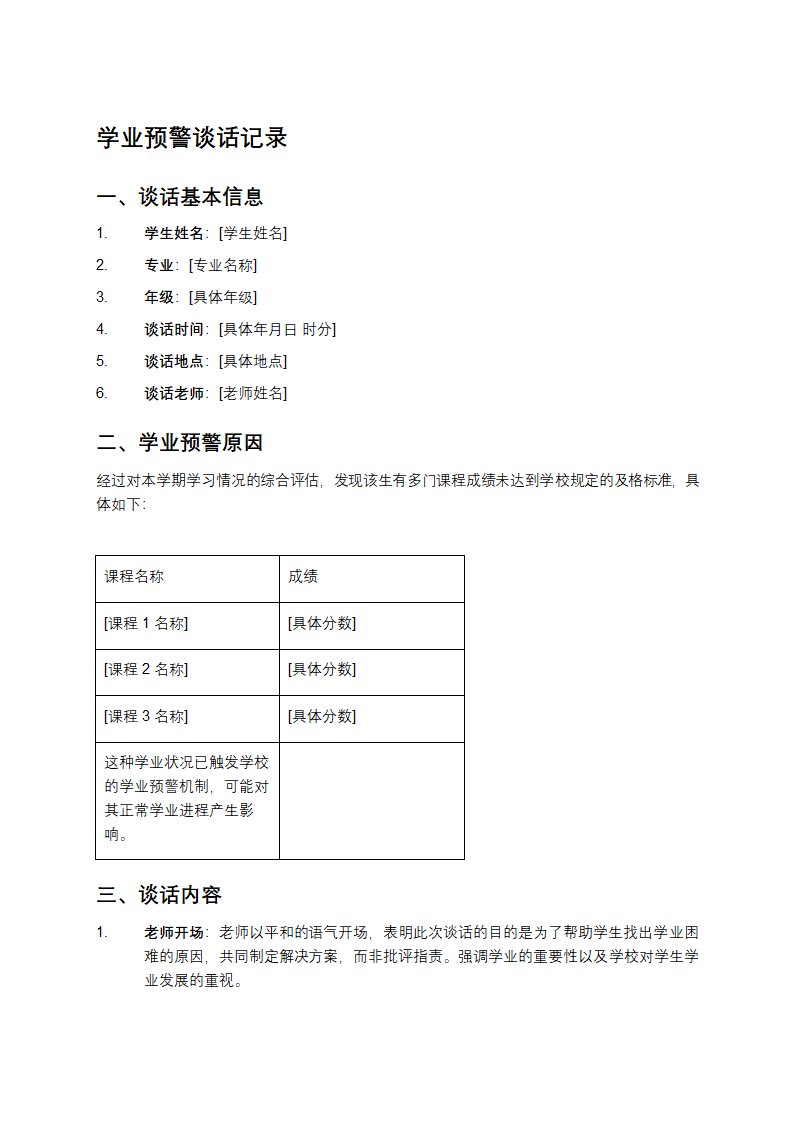 学业预警谈话记录第1页