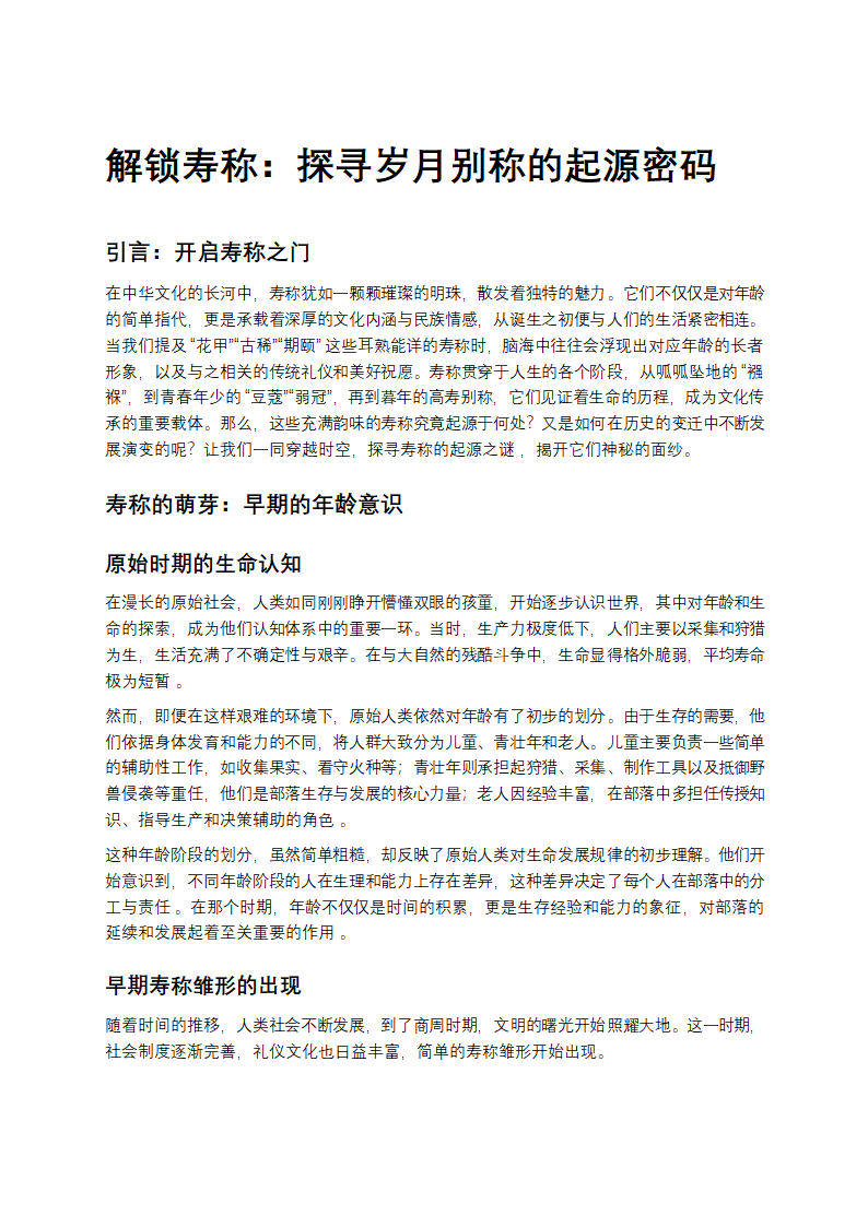 解锁寿称：探寻岁月别称的起源密码第1页