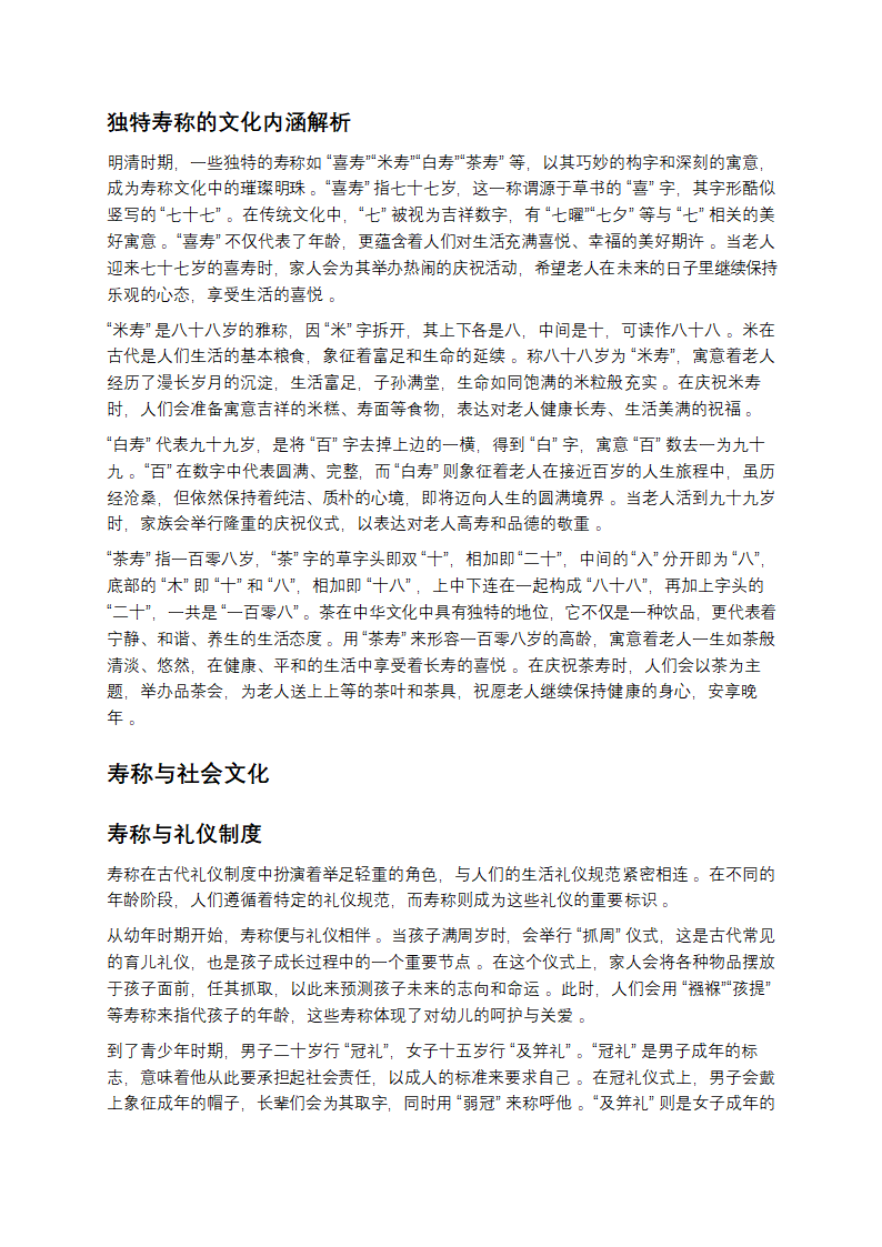 解锁寿称：探寻岁月别称的起源密码第4页