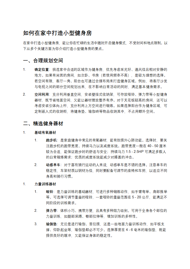 如何在家中打造小型健身房