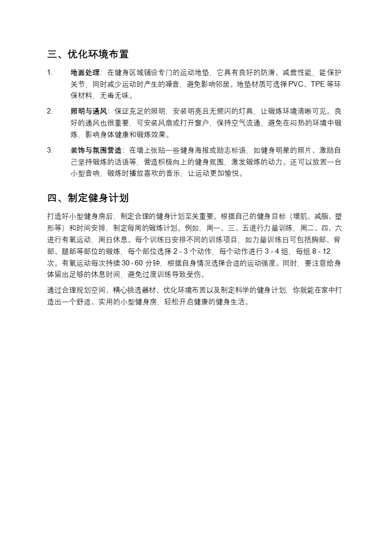 如何在家中打造小型健身房第2页