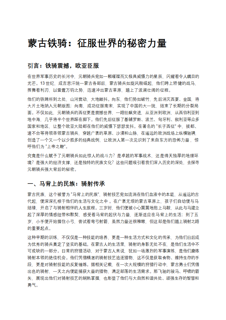 蒙古铁骑：征服世界的秘密力量第1页