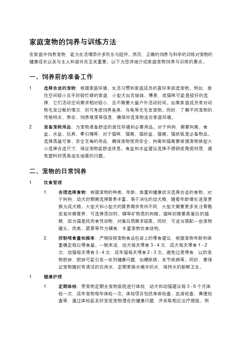 家庭宠物的饲养第1页