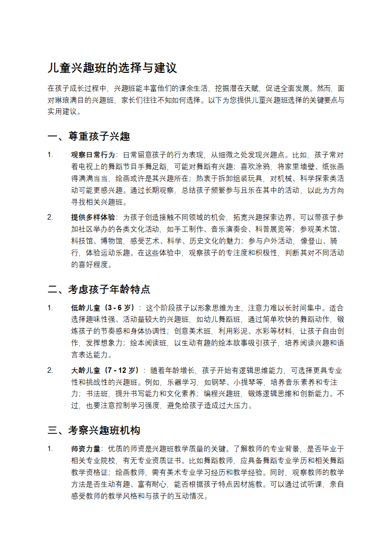 儿童兴趣班怎么选择第1页