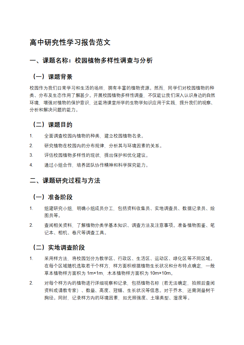 高中研究性学习报告范文第1页