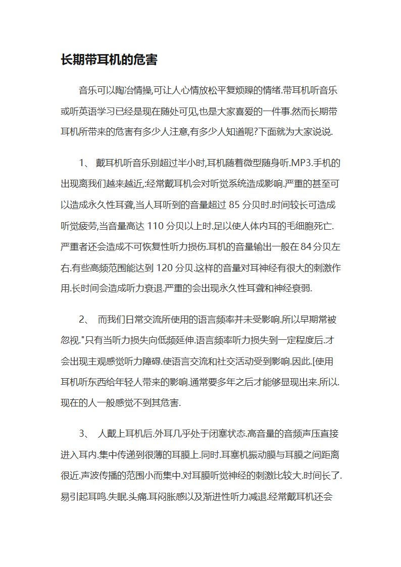 长期带耳机的危害