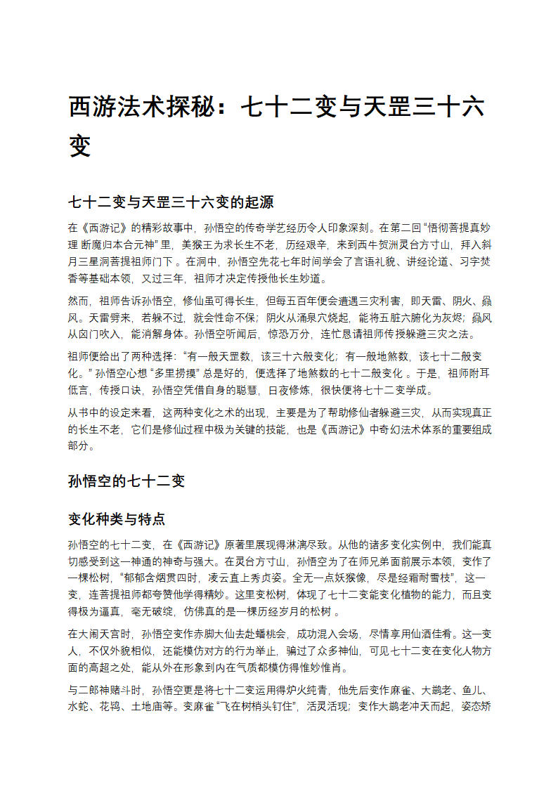 西游法术探秘：七十二变与天罡三十六变第1页