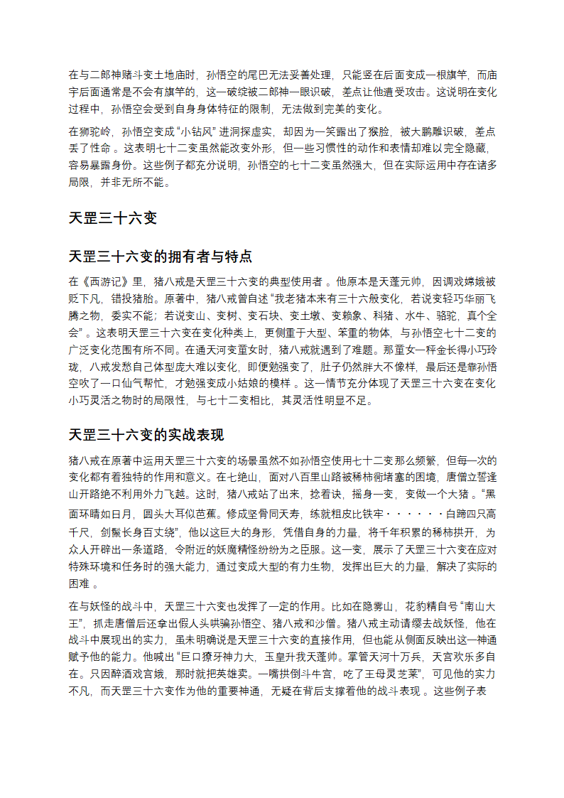 西游法术探秘：七十二变与天罡三十六变第3页