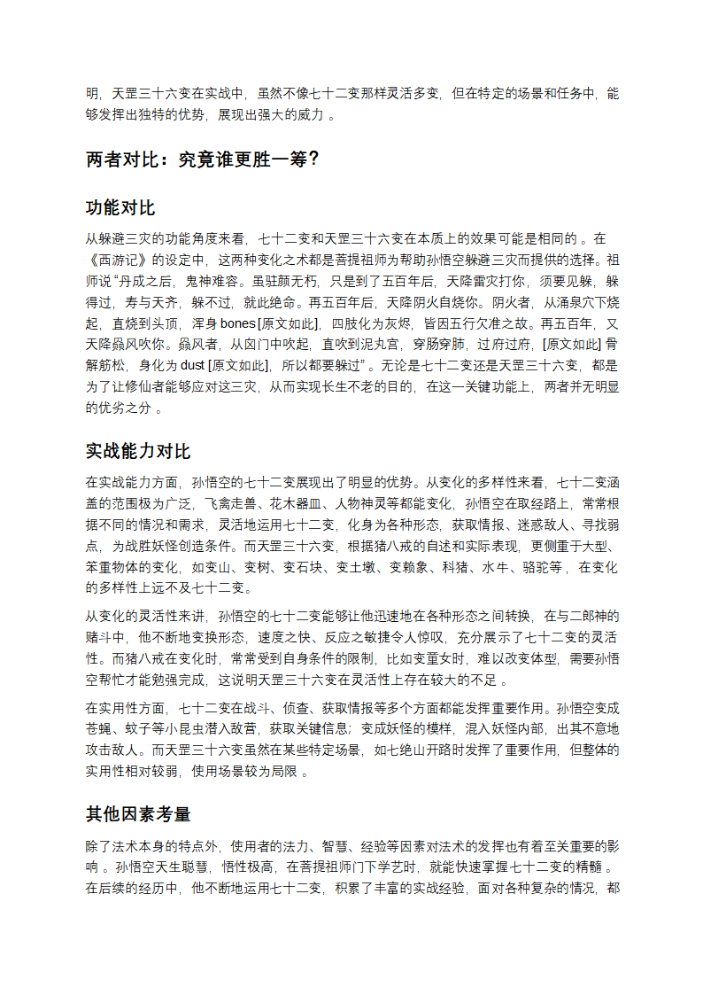 西游法术探秘：七十二变与天罡三十六变第4页