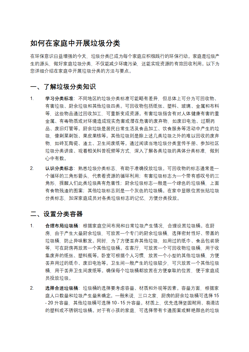 如何在家庭中开展垃圾分类第1页