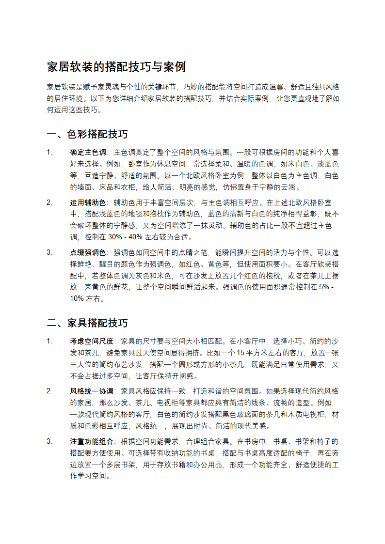 家居软装的搭配技巧