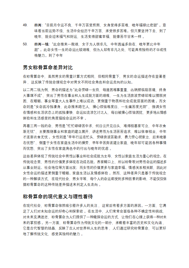 揭开称骨算命的神秘面纱：男女对照表大公开第15页