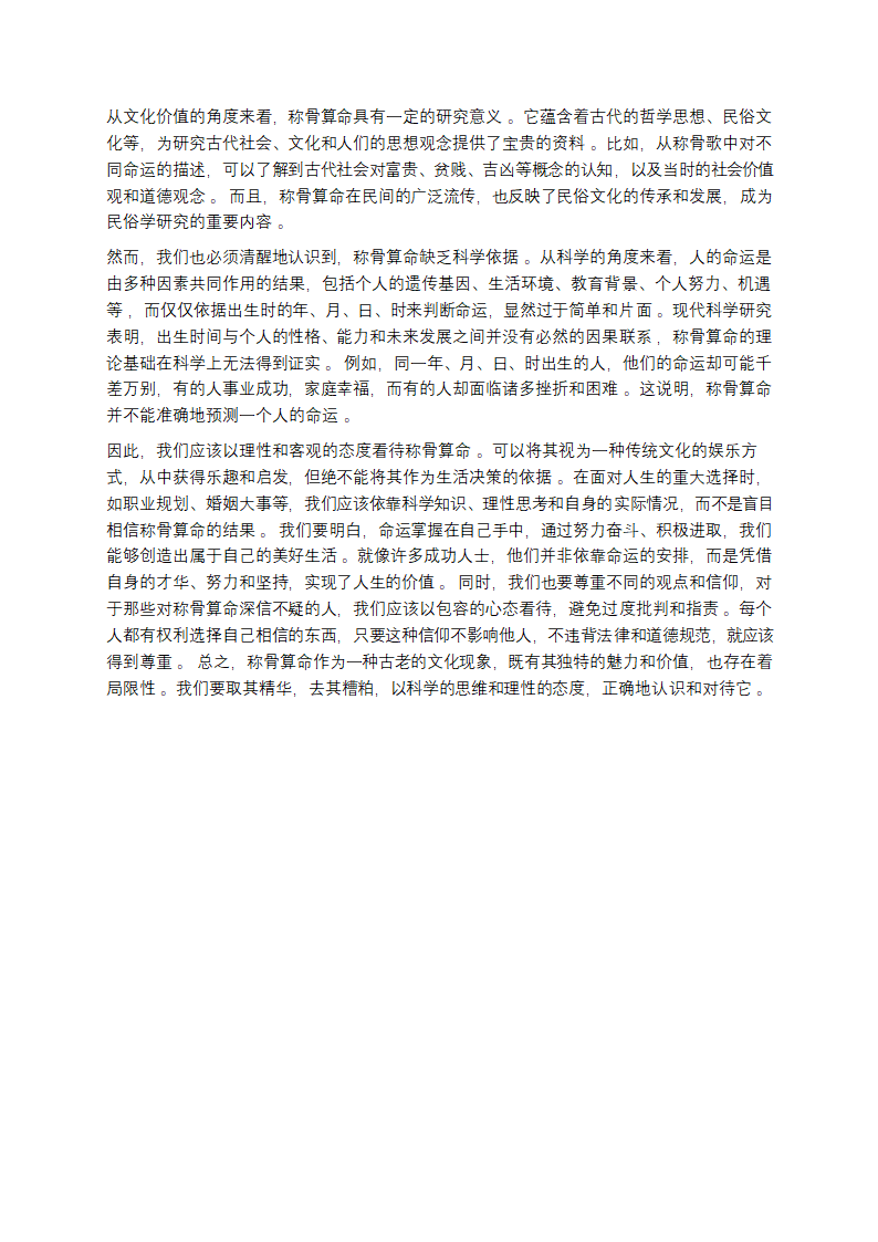 揭开称骨算命的神秘面纱：男女对照表大公开第16页