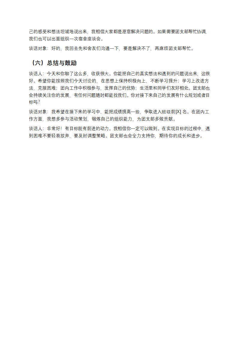 团员一对一谈心谈话记录第3页