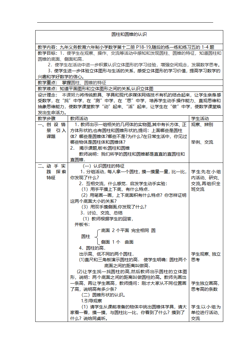 六年级数学下册教案圆柱和圆锥的认识第1页