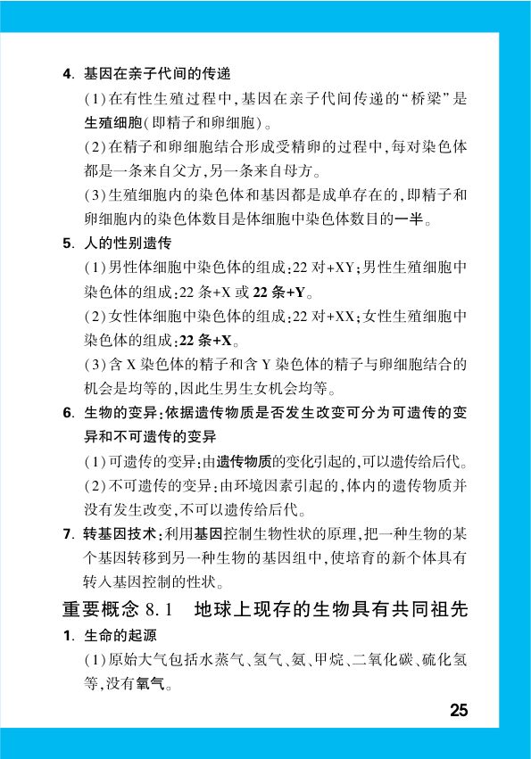 2025年中考生物复习基础知识点汇总第27页