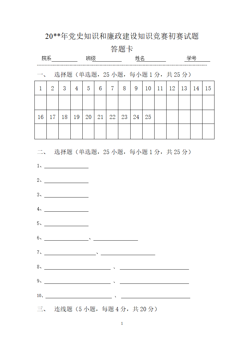 党史知识竞赛答题卡第1页
