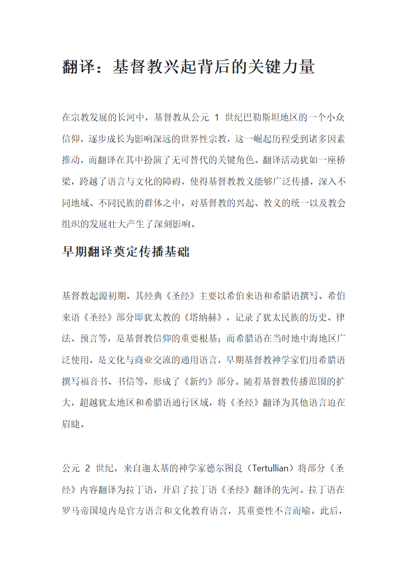 翻译与基督教的兴起第1页