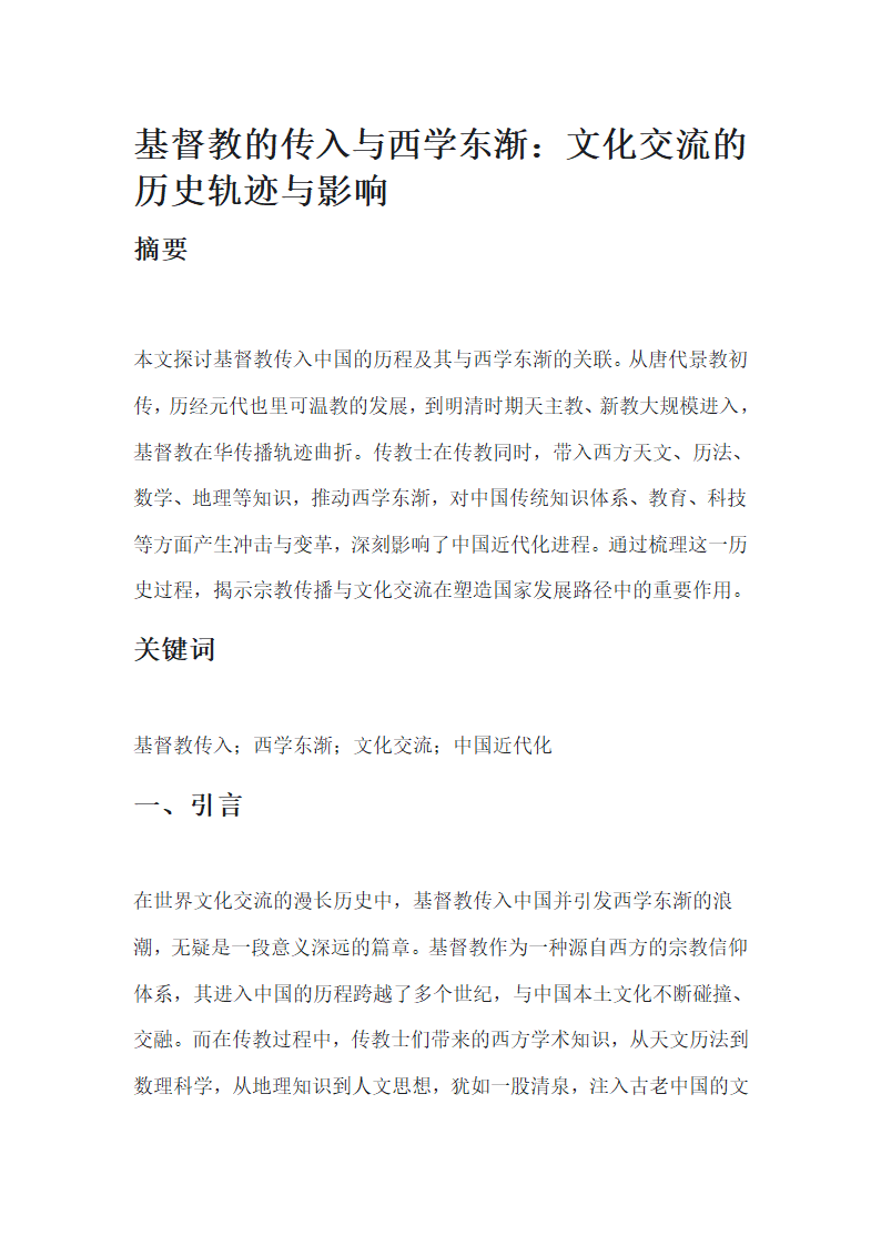 基督教的传入与西学东渐