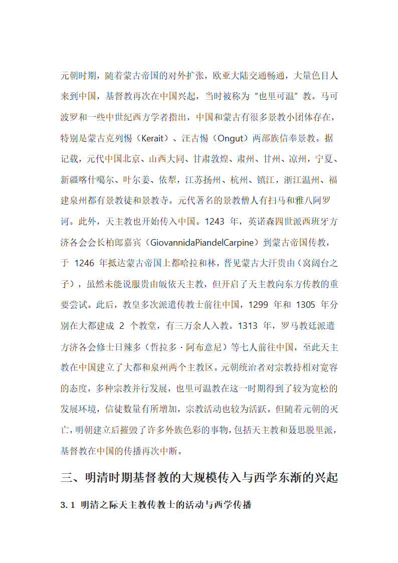 基督教的传入与西学东渐第3页