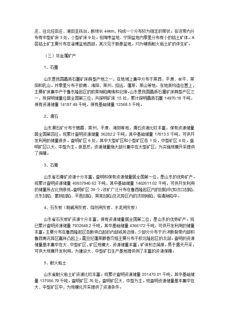 山东矿产分布第4页