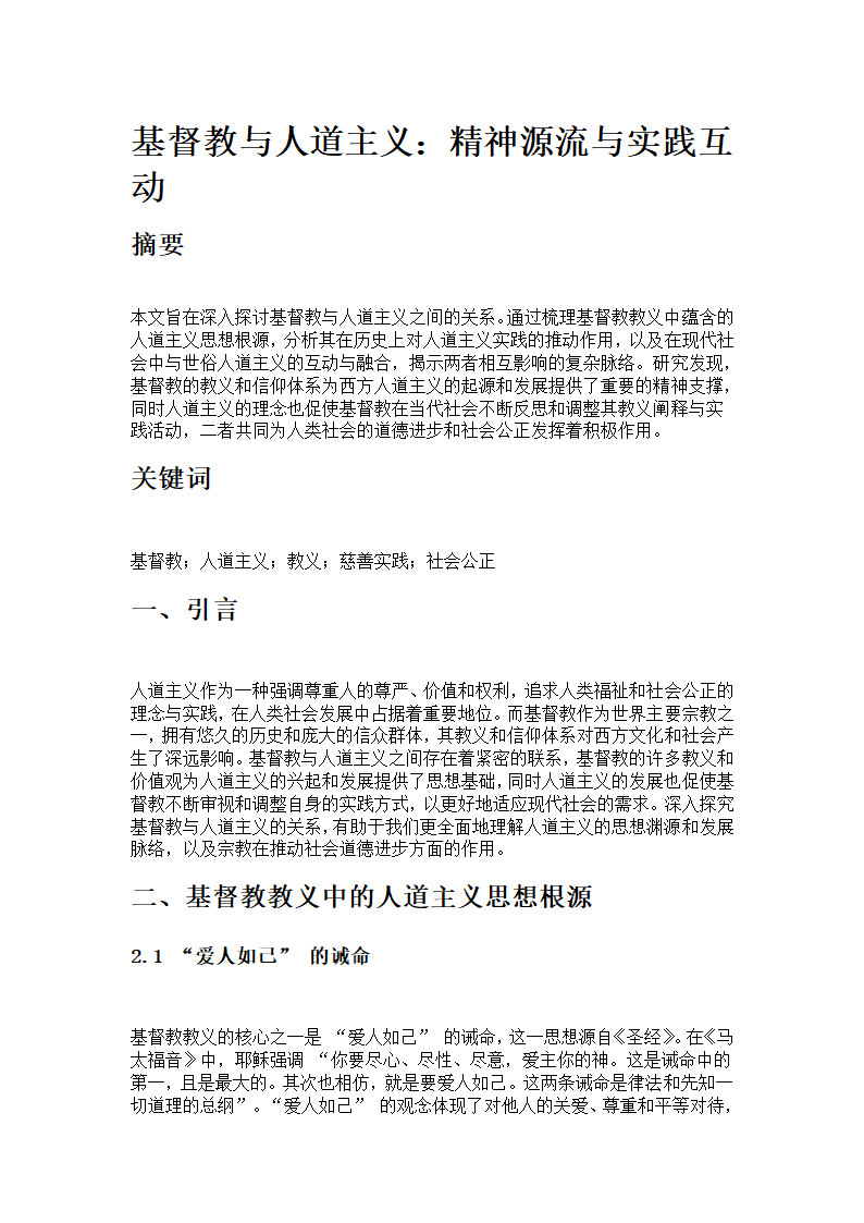 基督教与人道主义