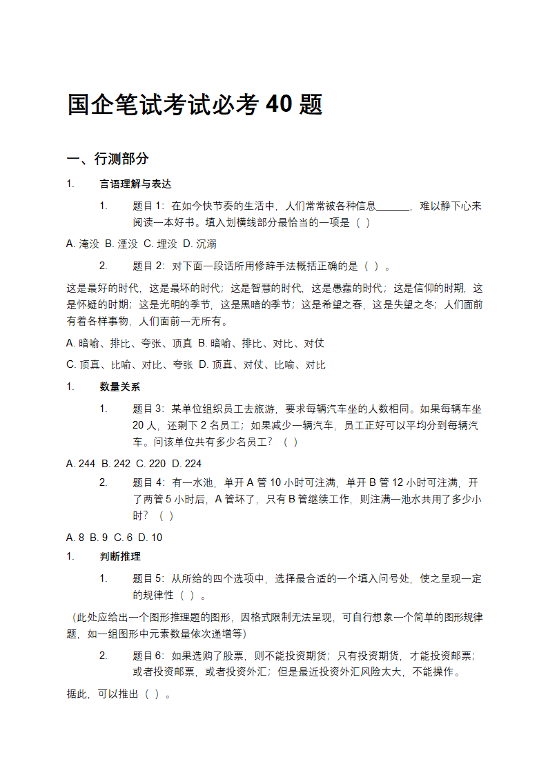 国企笔试考试必考40题第1页