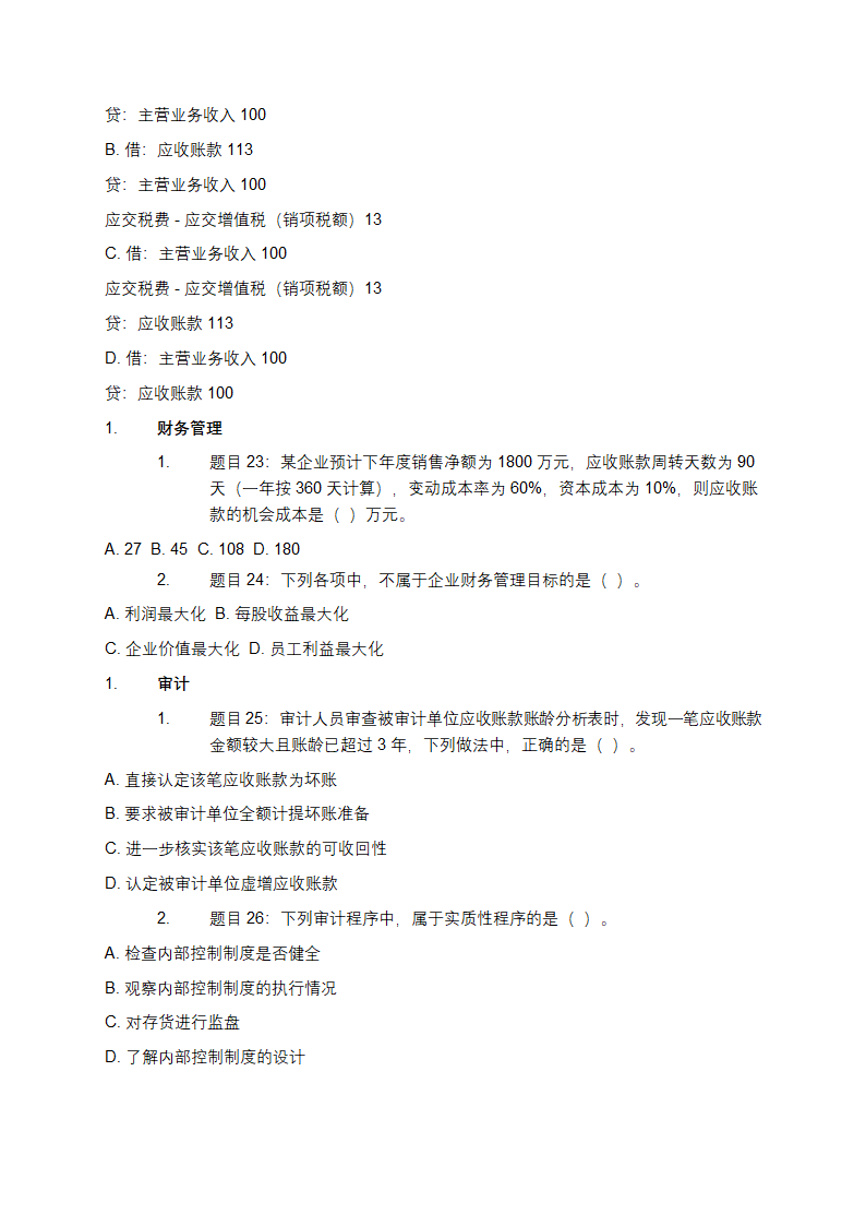 国企笔试考试必考40题第4页