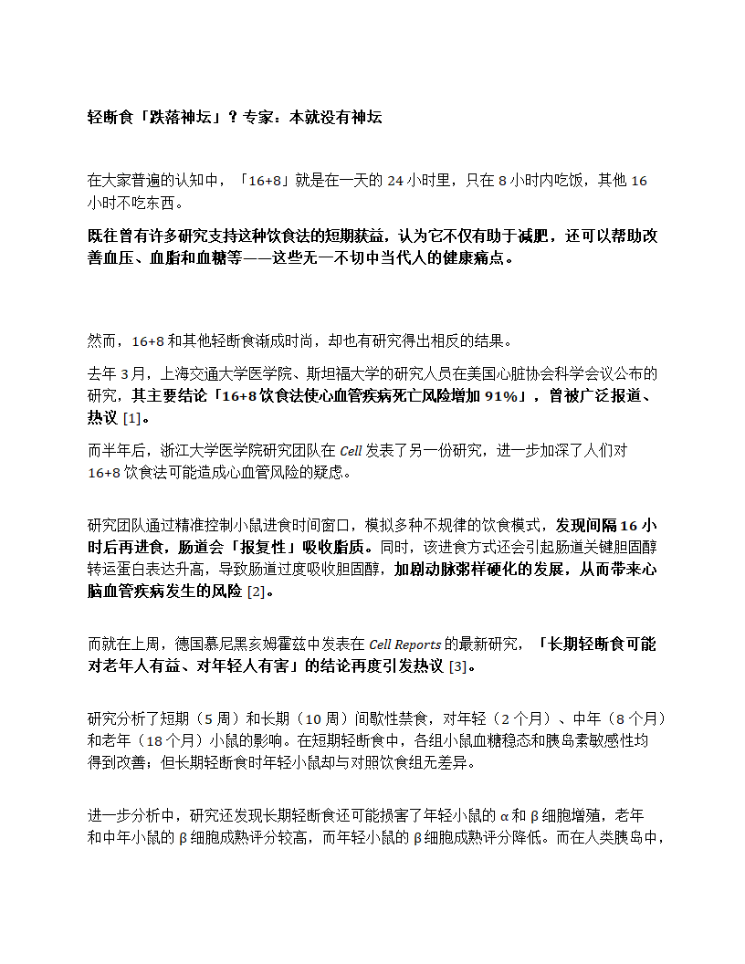 16+8 跌下神坛，轻断⾷增加死亡风险？第2页