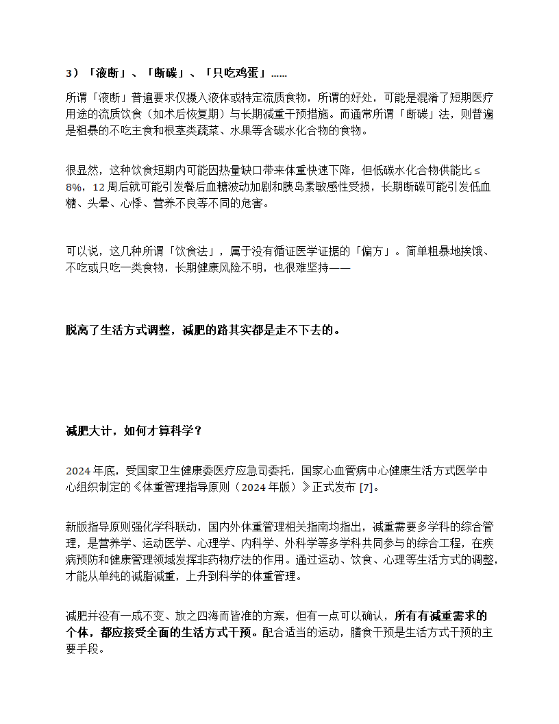 16+8 跌下神坛，轻断⾷增加死亡风险？第6页