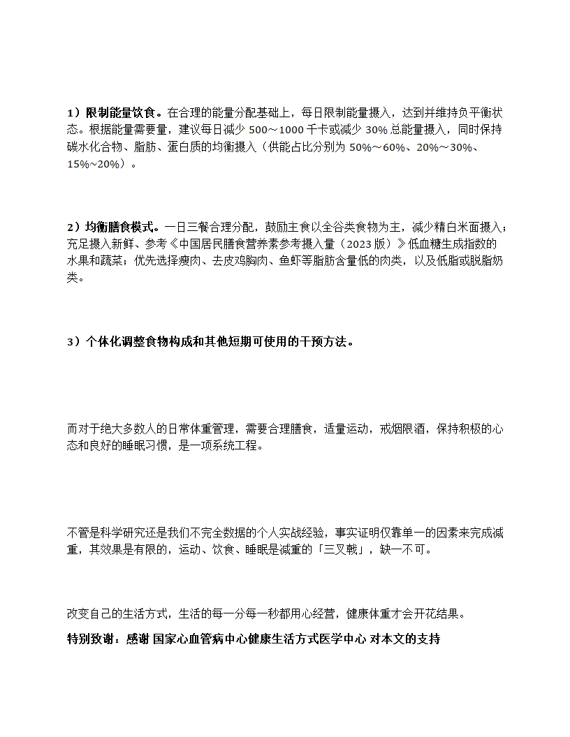 16+8 跌下神坛，轻断⾷增加死亡风险？第7页