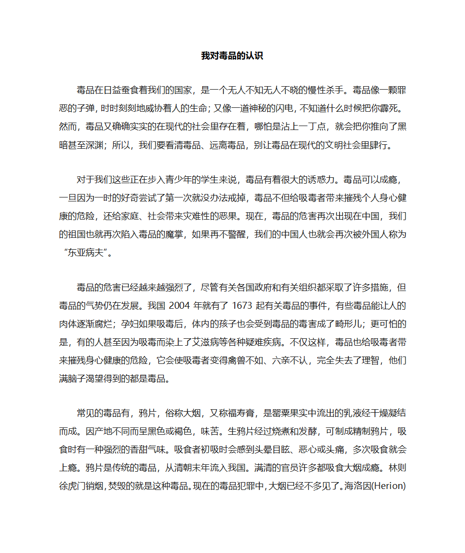 我对毒品的认识 毒品的危害