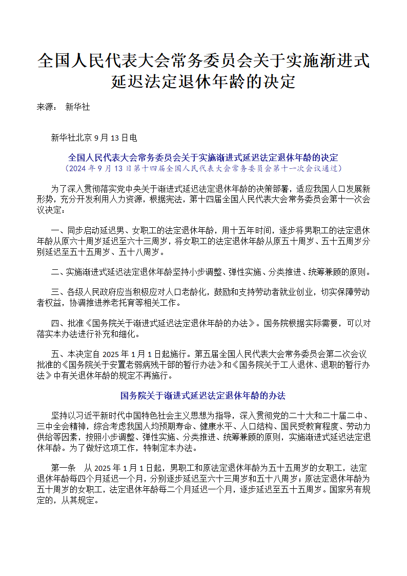 全国人大关于实施渐进式延迟法定退休年龄的决定