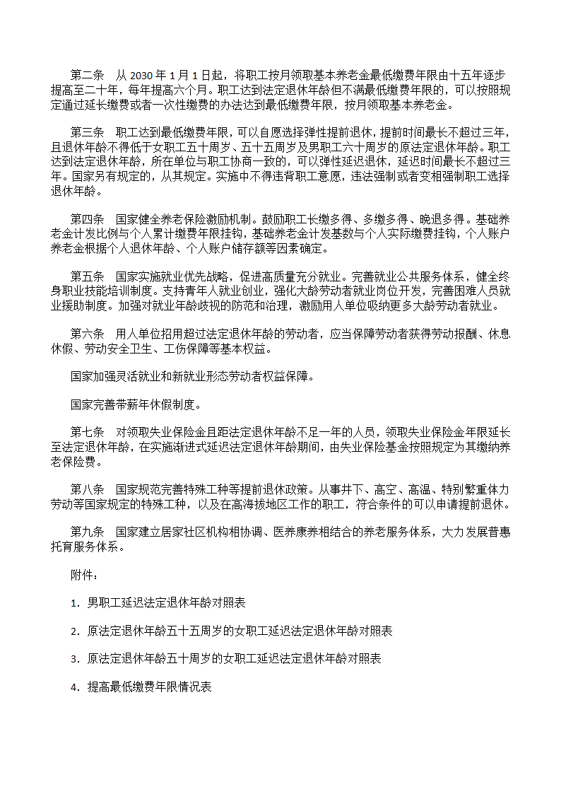 全国人大关于实施渐进式延迟法定退休年龄的决定第2页