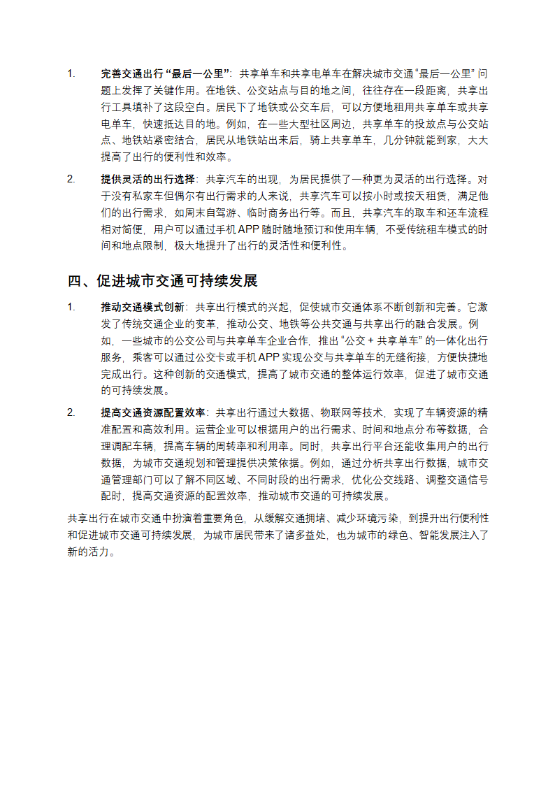 共享出行的作用第2页