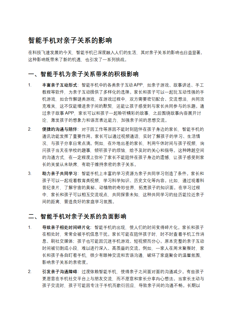 手机对亲子的影响第1页