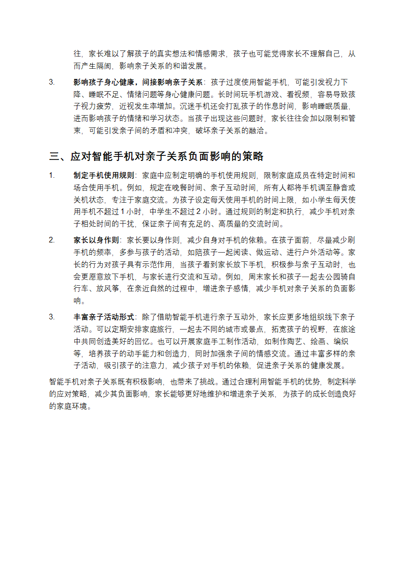 手机对亲子的影响第2页