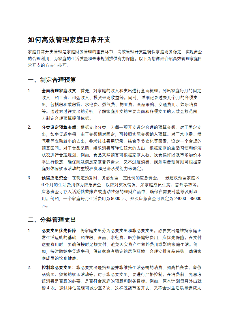 如何高效管理家庭日常开支