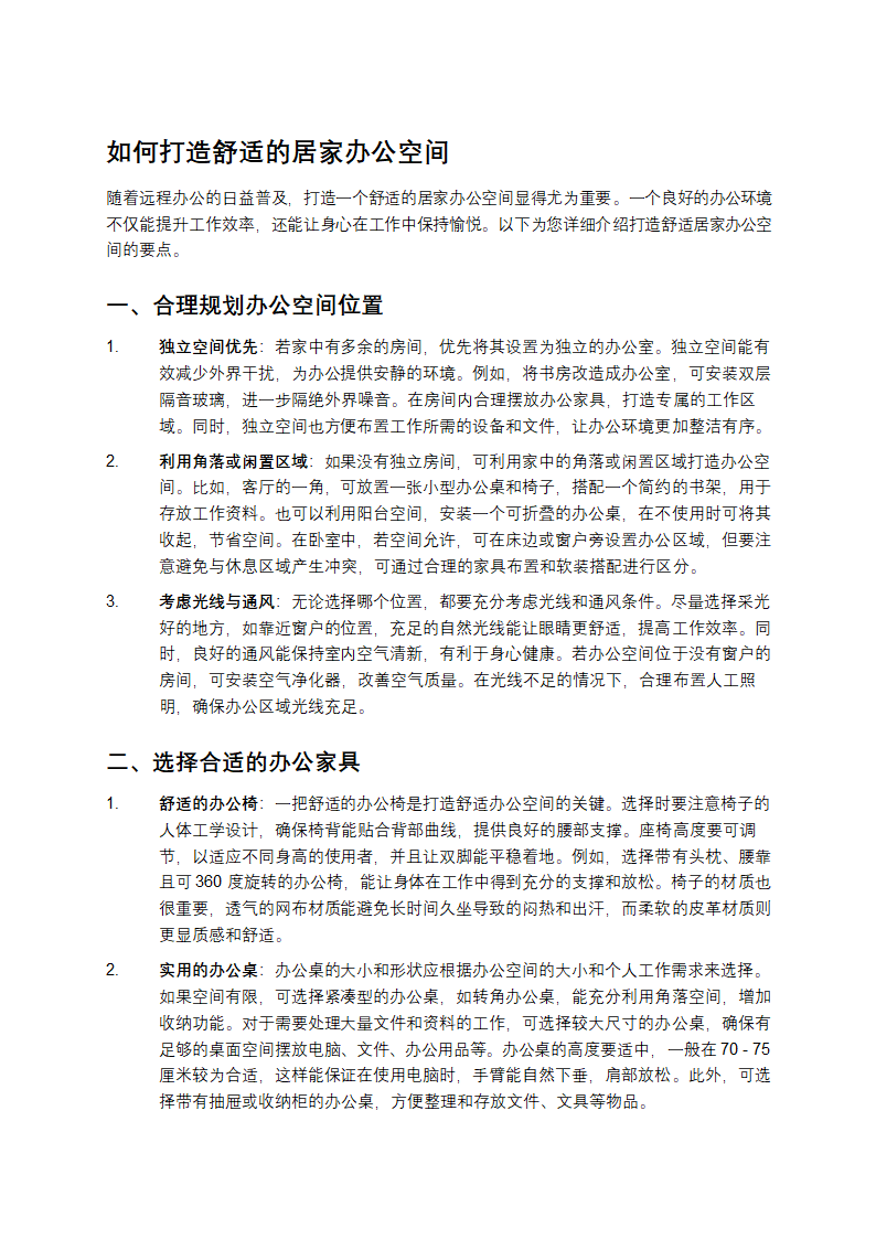 如何打造舒适的居家办公空间第1页