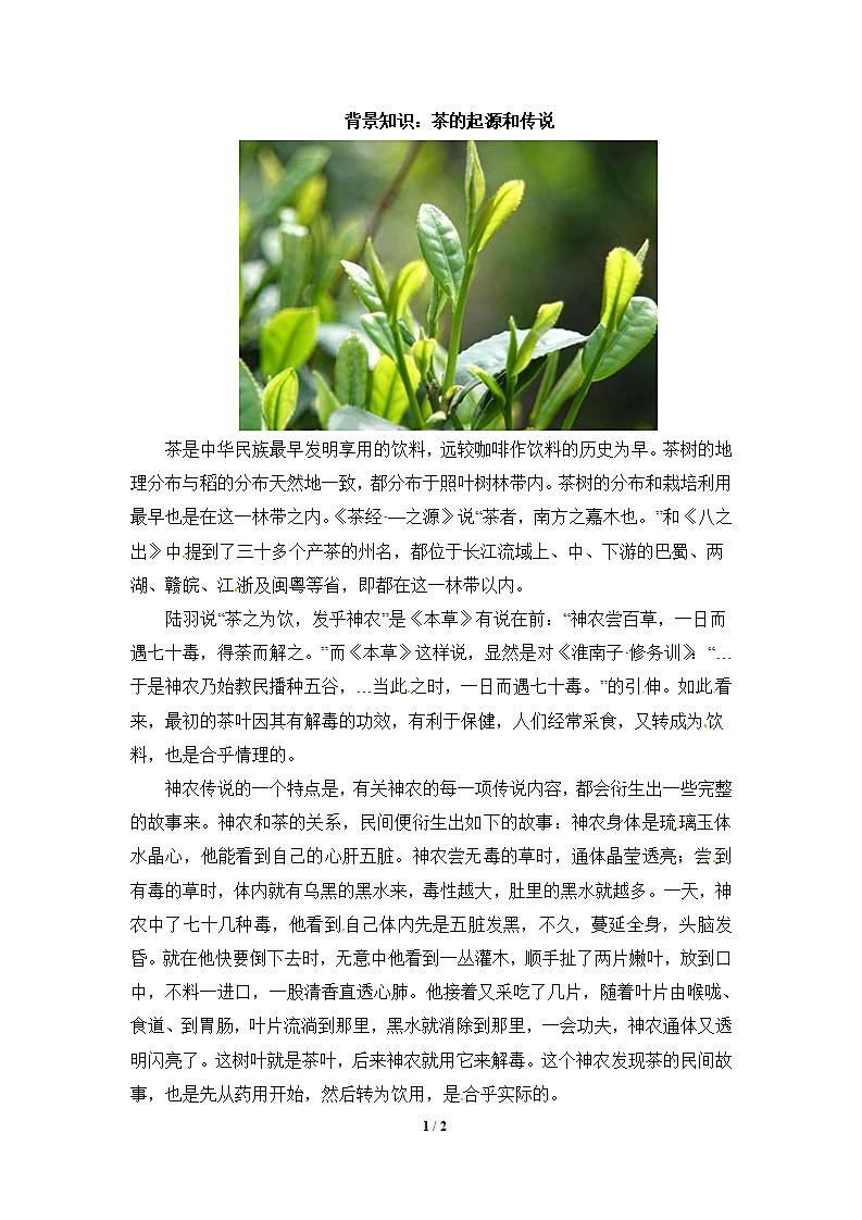 背景知识：茶的起源和传说.doc第1页