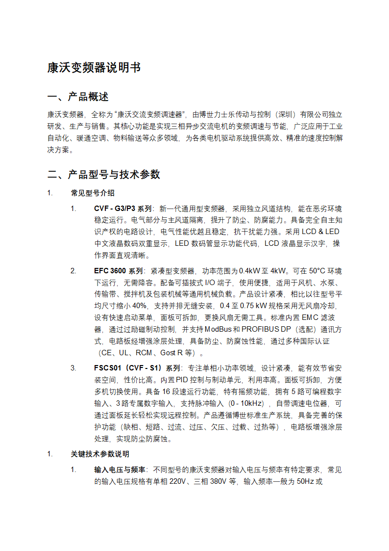 康沃变频器说明书