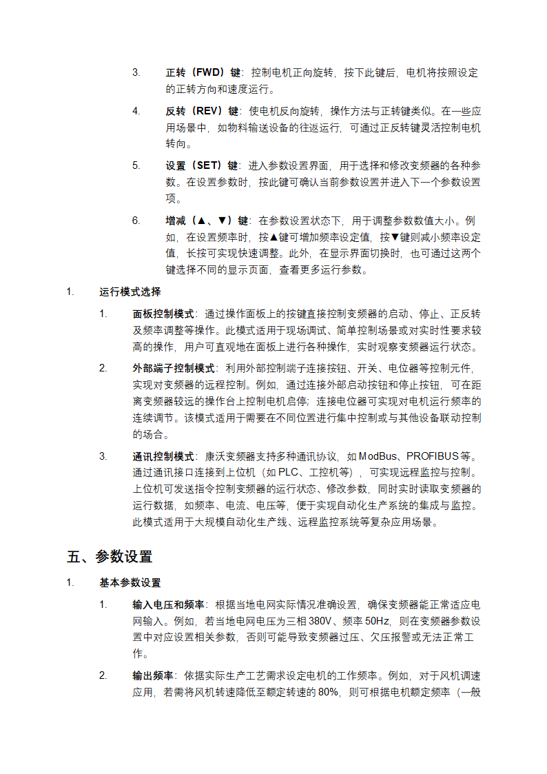 康沃变频器说明书第4页